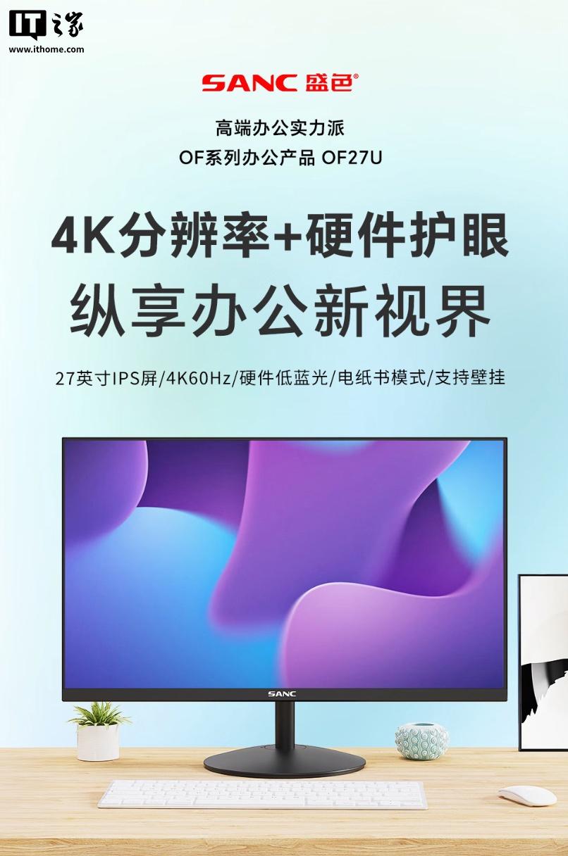 盛色科技推出新款“OF27U”27英寸显示器：搭载4K分辨率与60Hz刷新率，价格亲民仅需899元
