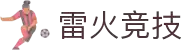 雷火·竞技(中国)-全球领先的电竞赛事平台